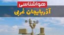 پیش بینی وزش باد گاهی شدید در آذربایجان غربی
