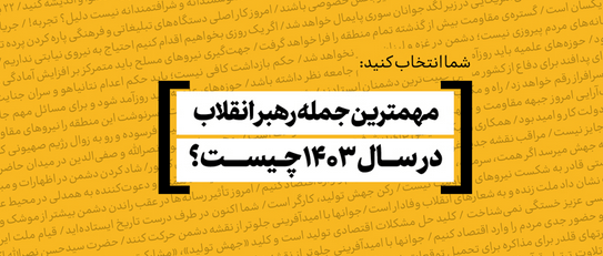 مهم‌ترین و به‌یادماندنی‌ترین جمله رهبر انقلاب در سال ۱۴۰۳ کدام است؟