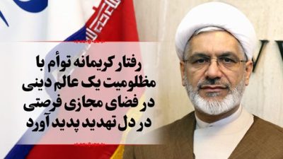 رفتار کریمانه توام با مظلومیت یک عالم دینی در فضای مجازی فرصتی در دل تهدید پدید آورد