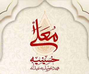 زمان پخش حسینیه معلی 1404+ ساعت تکرار، مجری و ذاکران جدید زمان پخش حسینیه معلی ۱۴۰۴+ ساعت تکرار، مجری و ذاکران جدید