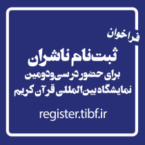 ناشران برای حضور در سی‌ودومین نمایشگاه بین‌المللی قرآن کریم در سامانه register.tibf.ir ثبت‌نام کنند.