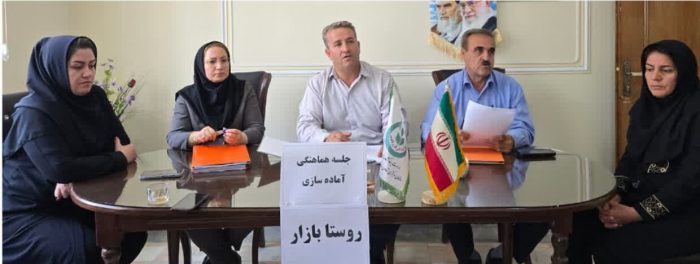 جلسه هماهنگی و برنامه ریزی ایجاد روستا بازار در شهرستان شاهین دژ جلسه هماهنگی و برنامه ریزی ایجاد روستا بازار در شهرستان شاهین دژ