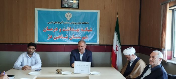 اولین جلسه شورای خیرین سلامت شبکه بهداشت و درمان شهرستان شاهین دژ برگزار شد. اولین جلسه شورای خیرین سلامت شبکه بهداشت و درمان شهرستان شاهین دژ برگزار شد.