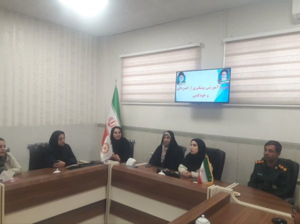 برگزاری کارگاه آموزشی پیشگیری از افسردگی و خودکشی برگزاری کارگاه آموزشی پیشگیری از افسردگی و خودکشی
