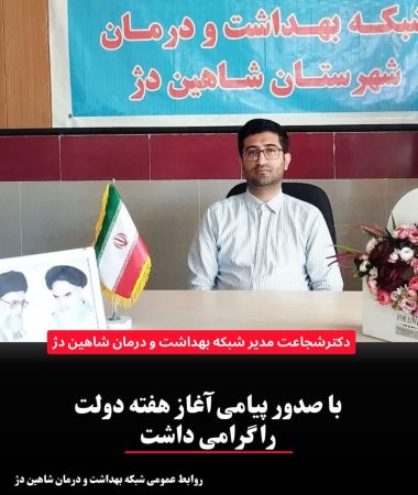 پیام تبریک دکتر شجاعت به مناسبت آغاز هفته دولت پیام تبریک دکتر شجاعت به مناسبت آغاز هفته دولت