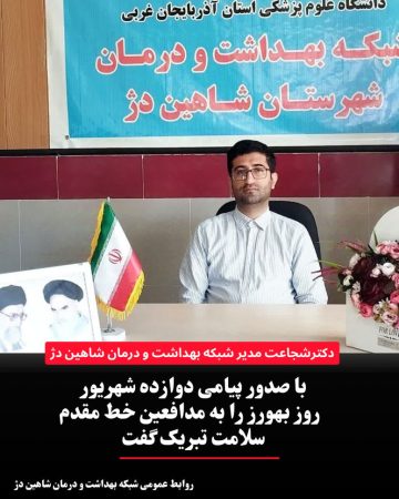 پیام تبریک دکتر شجاعت به مناسبت روز بهورز پیام تبریک دکتر شجاعت به مناسبت روز بهورز