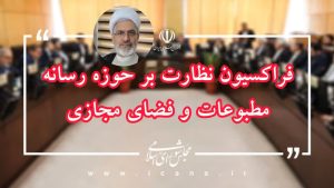 سخنگوی فراکسیون نظارت بر حوزه رسانه، مطبوعات و فضای مجازی مجلس انتخاب شد