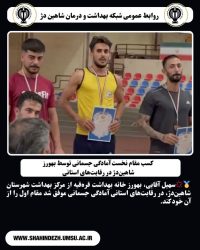 کسب مقام نخست آمادگی جسمانی توسط بهورز شاهین‌دژ در رقابت‌های استانی