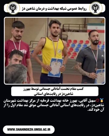کسب مقام نخست آمادگی جسمانی توسط بهورز شاهیندژ در رقابتهای استانی کسب مقام نخست آمادگی جسمانی توسط بهورز شاهیندژ در رقابتهای استانی