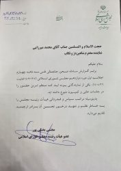 تقدیر هیأت رئیسه مجلس از حجت الاسلام والمسلمین محمد میرزائی