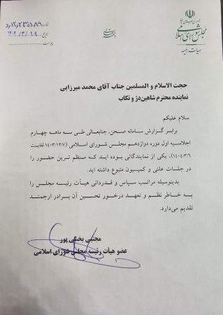تقدیر هیأت رئیسه مجلس از حجت الاسلام والمسلمین محمد میرزائی