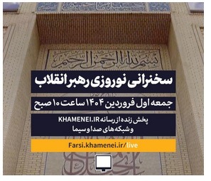 سخنرانی نوروزی رهبر انقلاب در اولین روز فروردین ۱۴۰۴ سخنرانی نوروزی رهبر انقلاب در اولین روز فروردین ۱۴۰۴