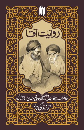 کتاب خاطرات رهبر معظم انقلاب از زندگی پدرشان منتشر می‌شود
