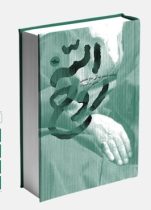 تقریظ رهبر انقلاب بر کتاب «روح‌الله» ۱۱ خرداد منتشر خواهد شد