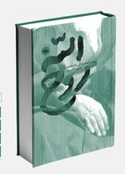 تقریظ رهبر انقلاب بر کتاب «روح‌الله» ۱۱ خرداد منتشر خواهد شد