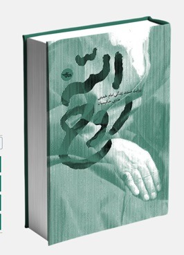 تقریظ رهبر انقلاب بر کتاب «روح‌الله» ۱۱ خرداد منتشر خواهد شد