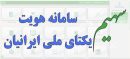 وراث نسبت به بروزرسانی اطلاعات خانوادگی خود در سامانه سهیم اقدام نمایند