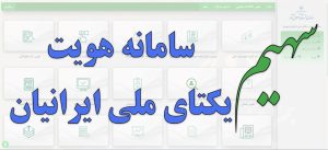 وراث نسبت به بروزرسانی اطلاعات خانوادگی خود در سامانه سهیم اقدام نمایند