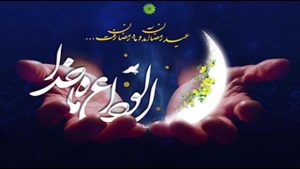 دعای وداع با ماه مبارک رمضان