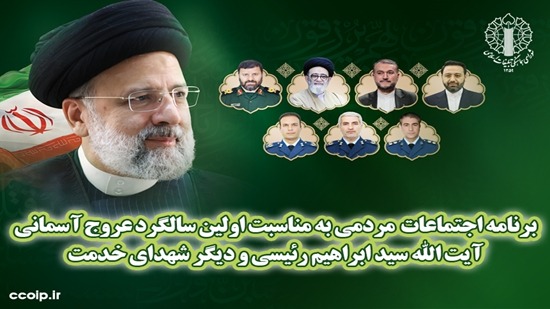 برنامه اجتماعات مردمی به مناسبت اولین سالگرد عروج آسمانی آیت الله رئیسی و دیگر شهدای خدمت برنامه اجتماعات مردمی به مناسبت اولین سالگرد عروج آسمانی آیت الله رئیسی و دیگر شهدای خدمت